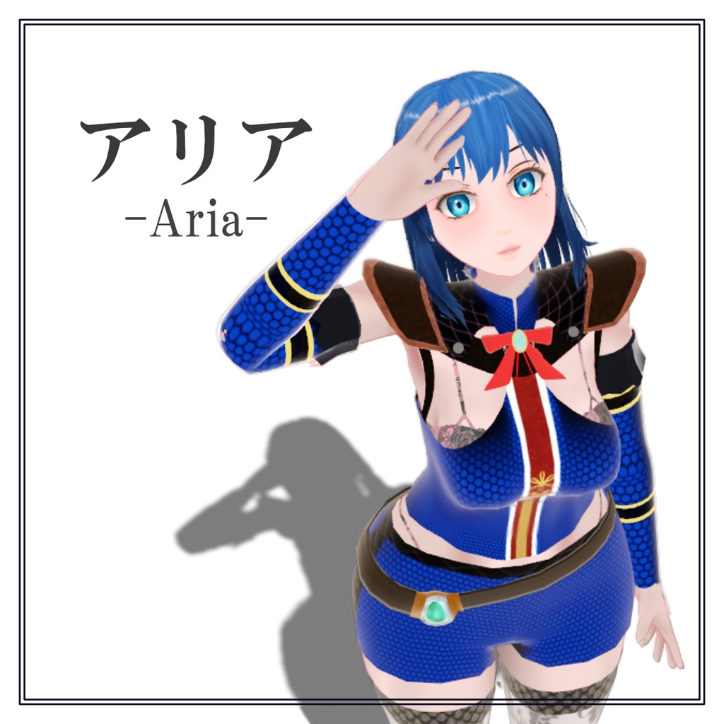 『アリア』 -ARIA- 【オリジナル3Dモデル】期間限定割引(発売記念)