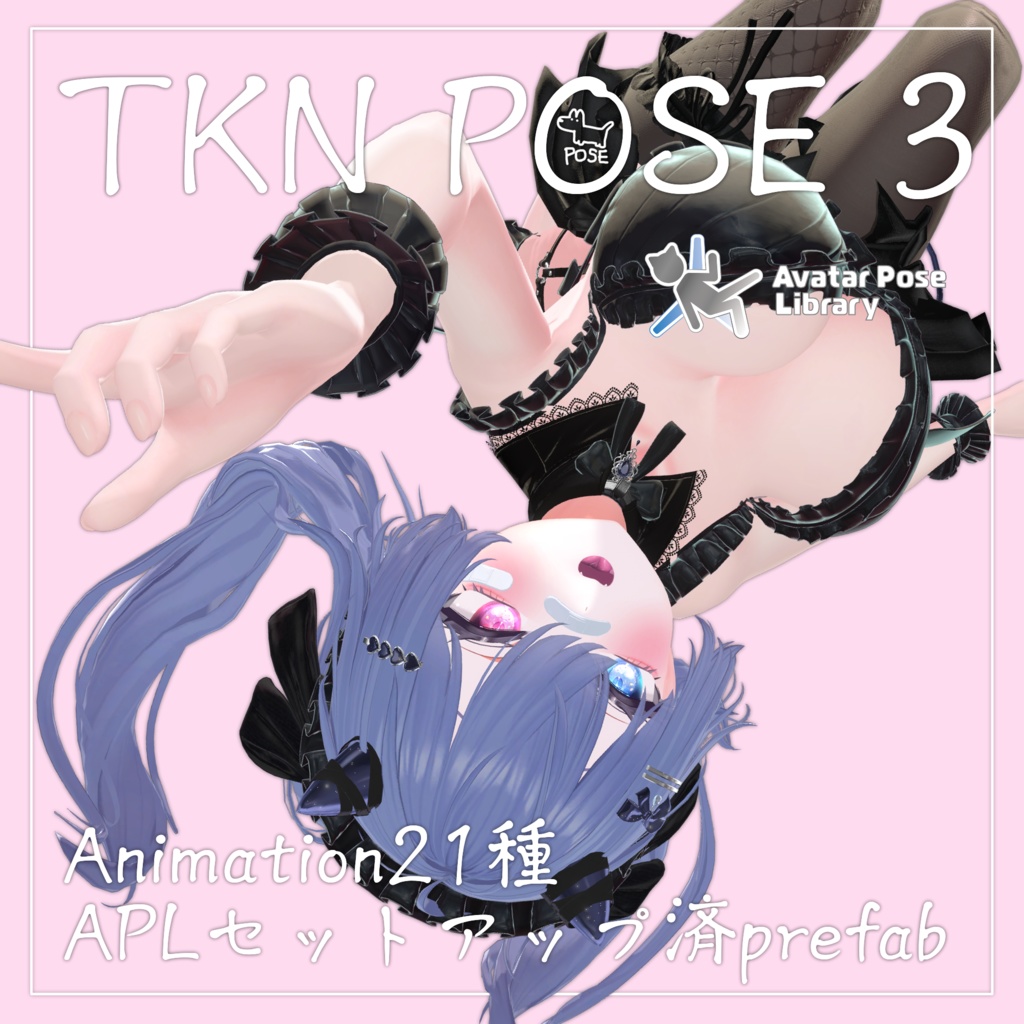 【SALE中】TKN POSE 3【VRChat】