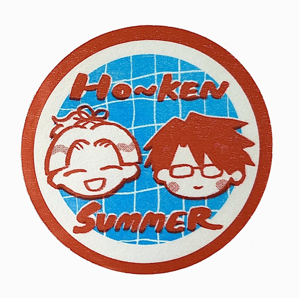 ほ〜けんシ〜ル