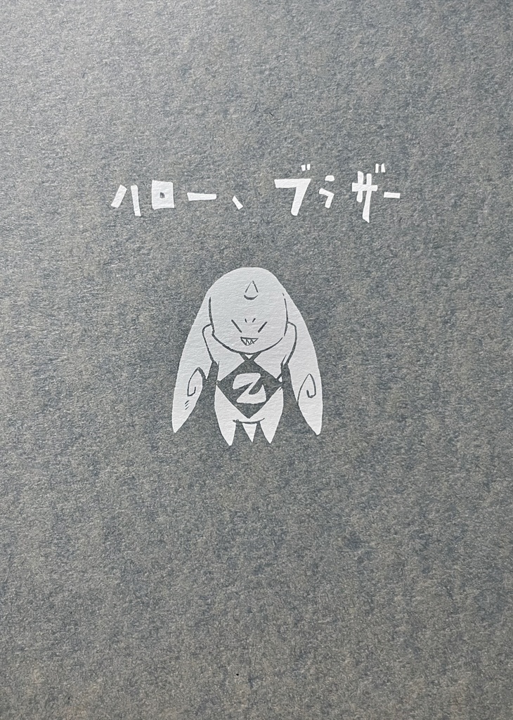 ハロー、ブラザー