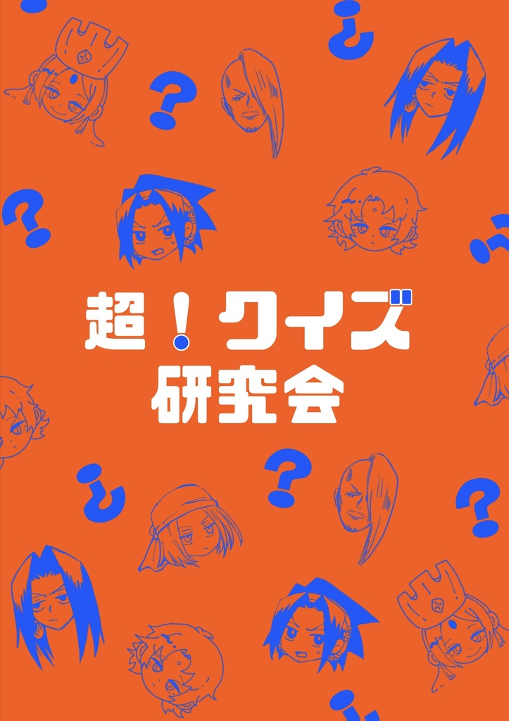 超！クイズ研究会