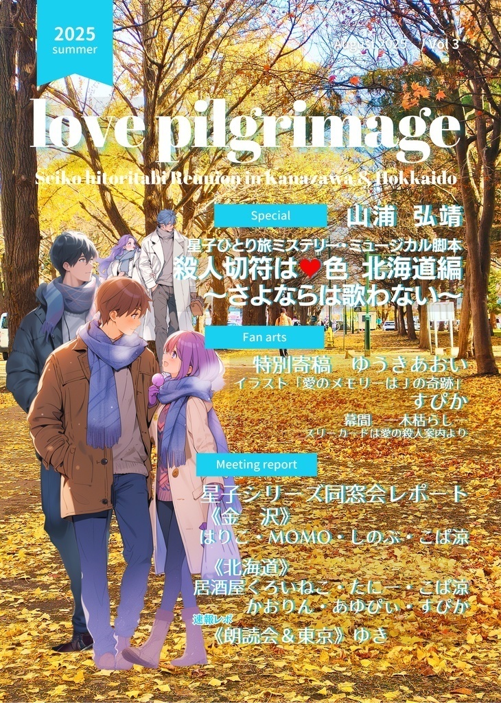 【サイン本】Love Pilgrimage vol.3 星子シリーズ同窓会 レポート金沢・北海道レポート 殺人切符は♥色・北海道編 ~さよならは歌わない~