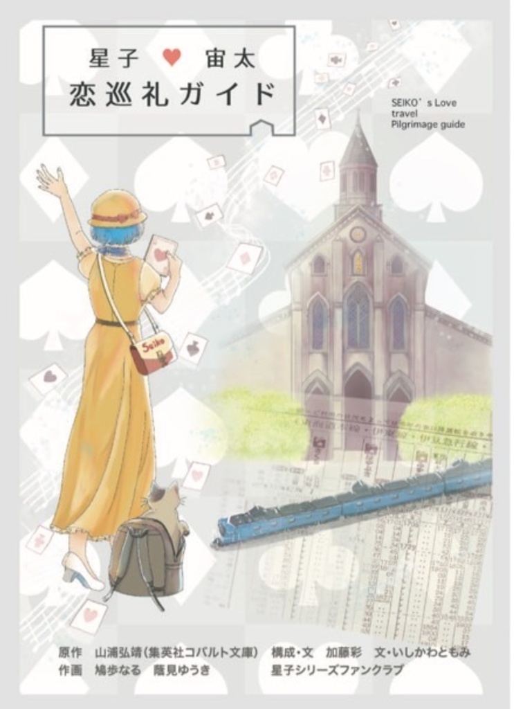 【2・3冊目専用】星子・宙太恋巡礼ガイド