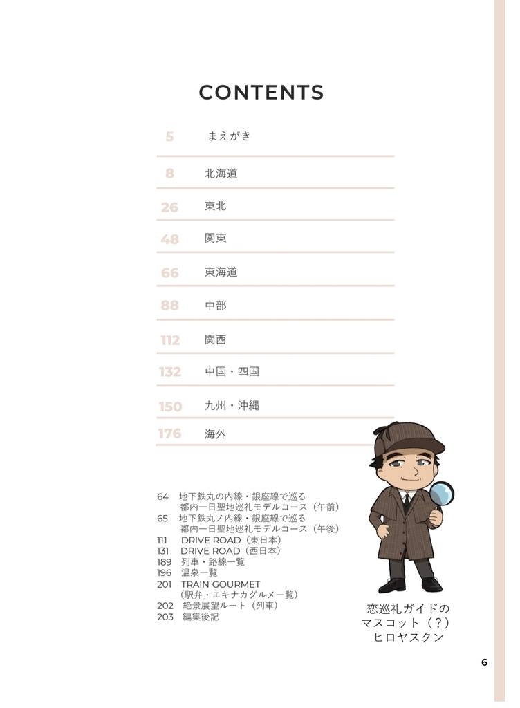 星子♥️宙太恋巡礼ガイド