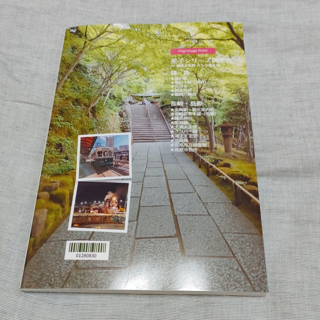 Love Pilgrimage vol.2 星子シリーズ同窓会 鎌倉長崎レポート ~長崎恋歌は魔女特急で~