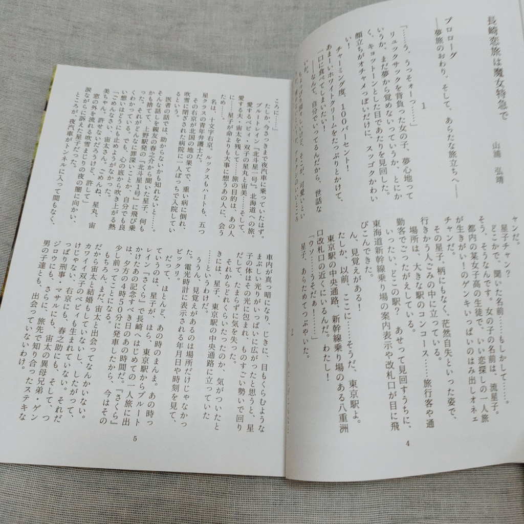 Love Pilgrimage vol.2 星子シリーズ同窓会 鎌倉長崎レポート ~長崎恋歌は魔女特急で~