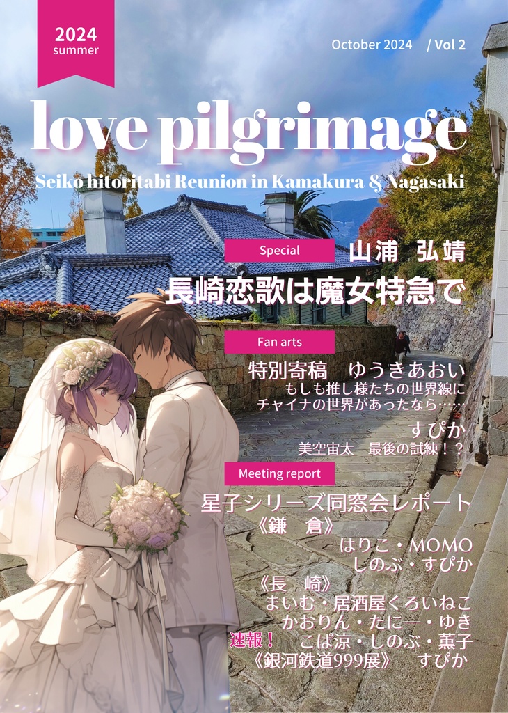 Love Pilgrimage vol.2 星子シリーズ同窓会 鎌倉長崎レポート ～長崎恋歌は魔女特急で～