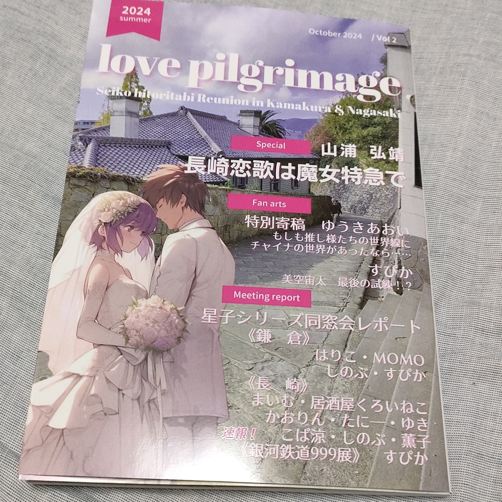 Love Pilgrimage vol.2 星子シリーズ同窓会 鎌倉長崎レポート ~長崎恋歌は魔女特急で~