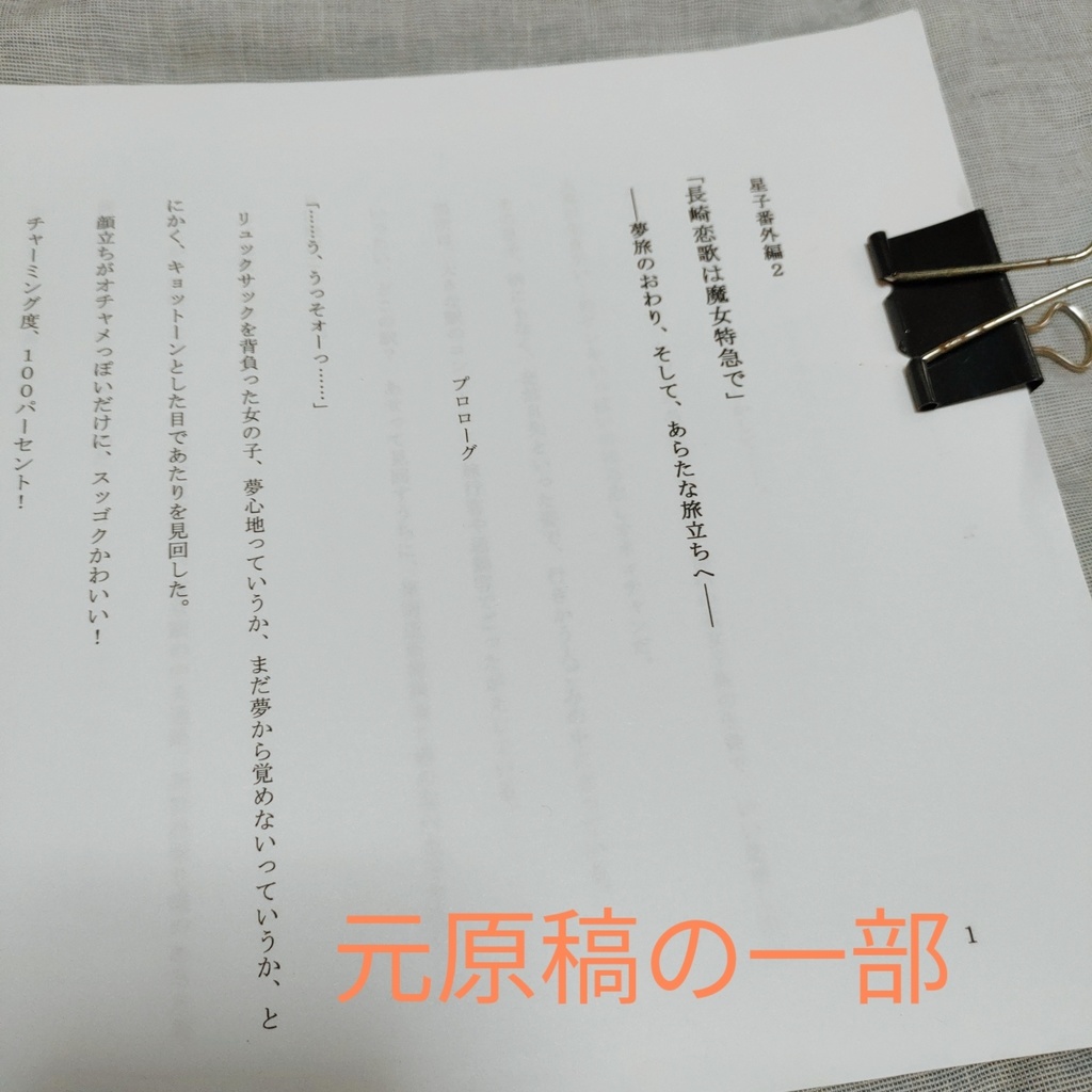 Love Pilgrimage vol.2 星子シリーズ同窓会 鎌倉長崎レポート ~長崎恋歌は魔女特急で~