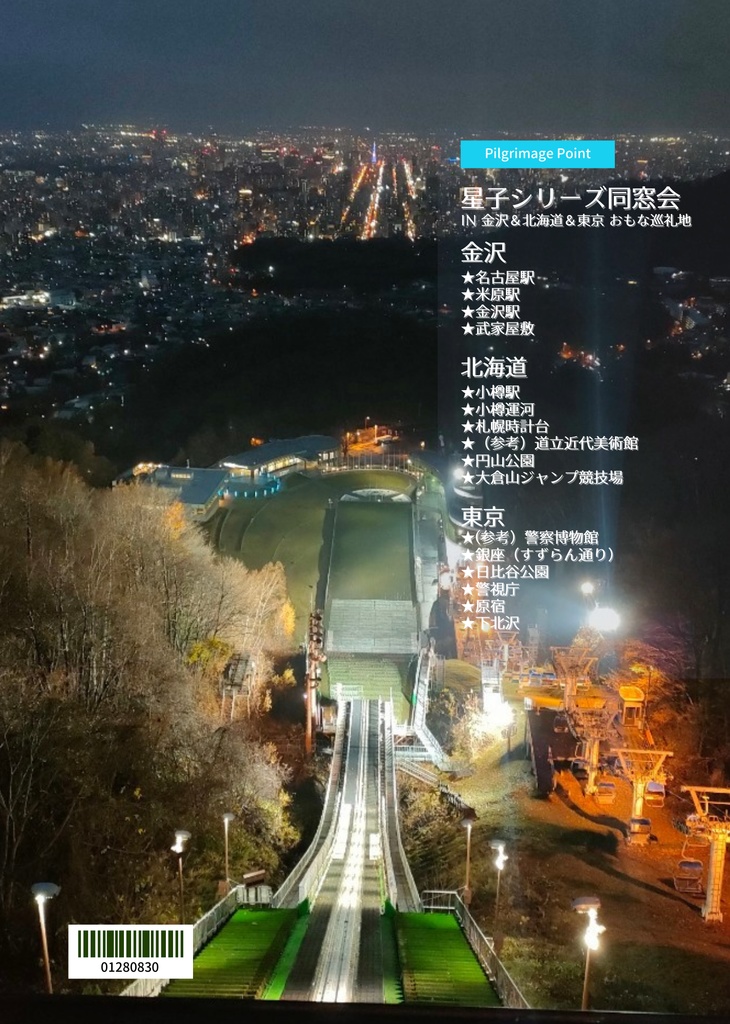 Love Pilgrimage vol.3 星子シリーズ同窓会 レポート金沢・北海道レポート 殺人切符は♥色・北海道編 ~さよならは歌わない~