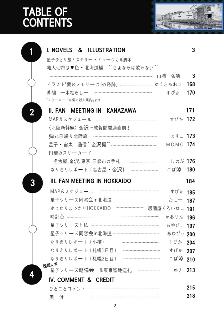 Love Pilgrimage vol.3 星子シリーズ同窓会 レポート金沢・北海道レポート 殺人切符は♥色・北海道編 ~さよならは歌わない~