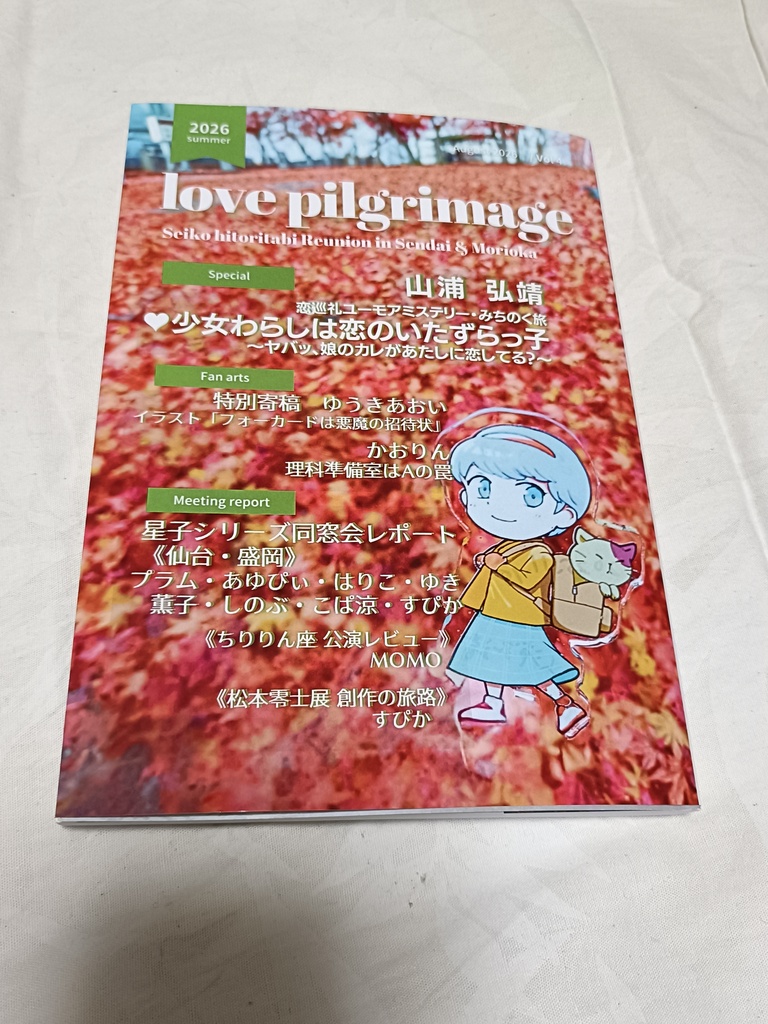 Love Pilgrimage vol.4 星子シリーズ同窓会 レポート・仙台・盛岡レポート ♥少女わらしは恋のいたずらっ子
