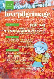 Love Pilgrimage vol.4 星子シリーズ同窓会 レポート・仙台・盛岡レポート ♥少女わらしは恋のいたずらっ子