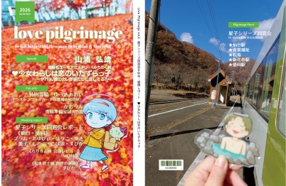 Love Pilgrimage vol.4 星子シリーズ同窓会 レポート・仙台・盛岡レポート ♥少女わらしは恋のいたずらっ子