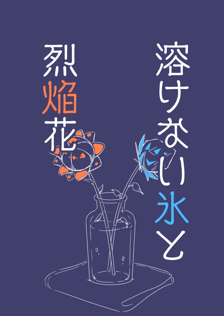 【2/12新刊】溶けない氷と烈焔花