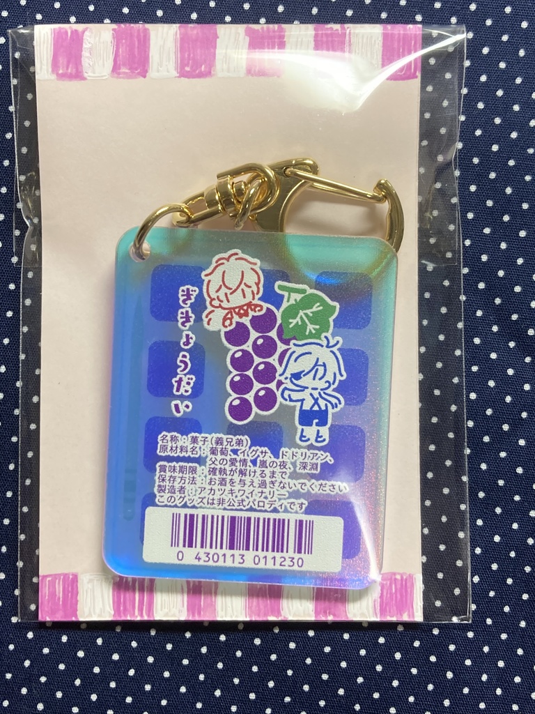 義兄弟駄菓子パロアクリルキーホルダー