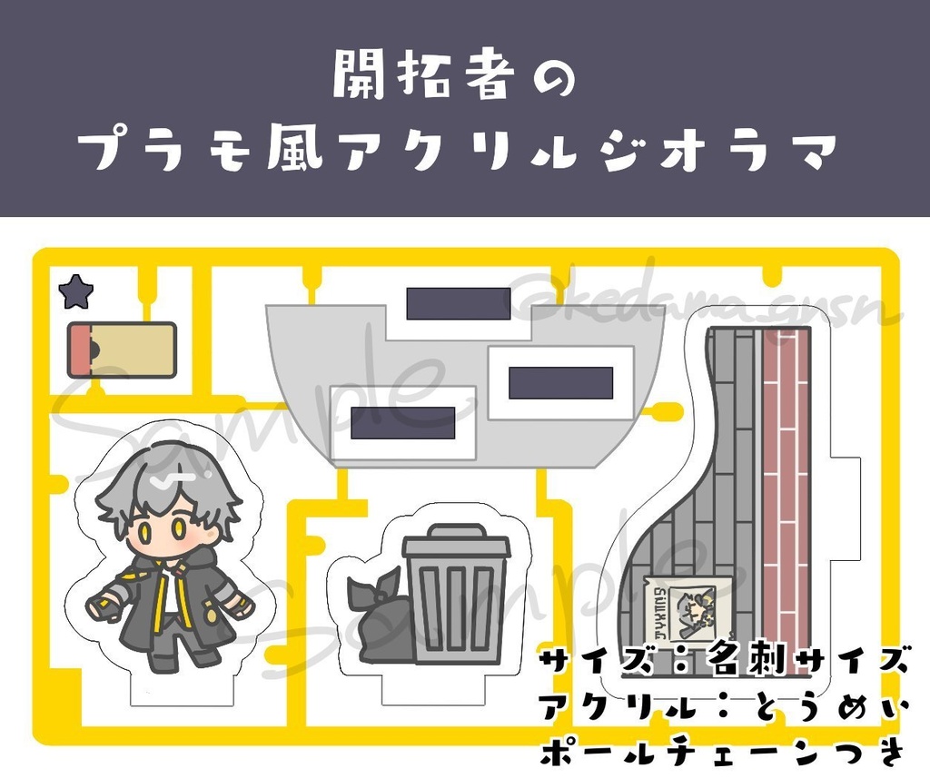 開拓者のプラモ風アクリルジオラマ