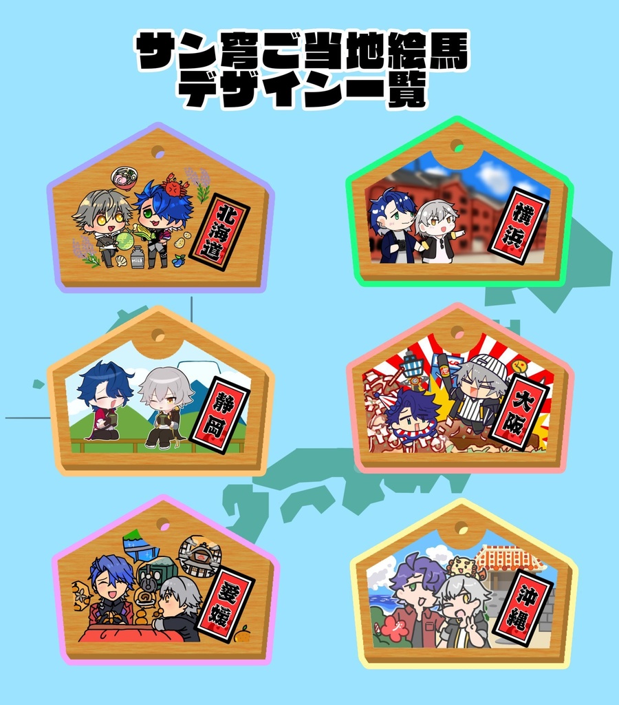 ご当地サン穹絵馬セット