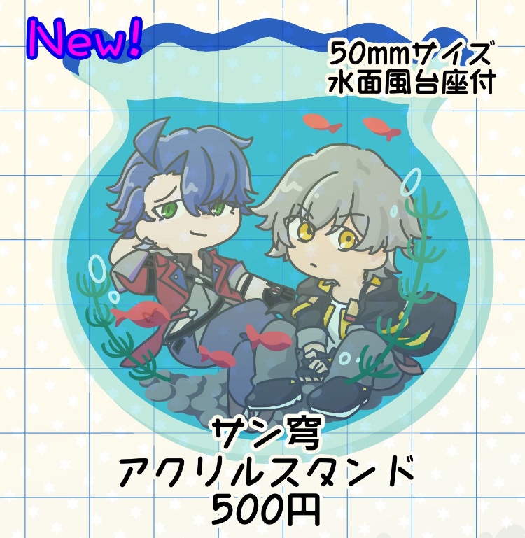 サン穹金魚鉢風アクスタ