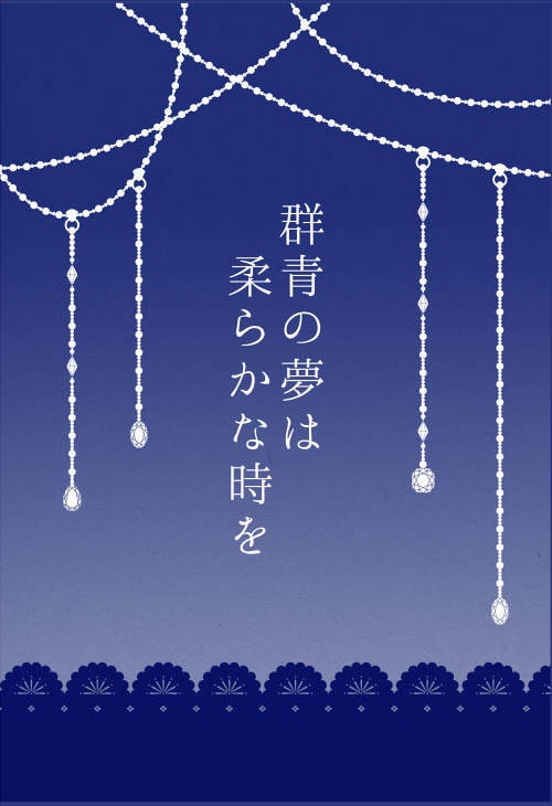 群青の夢は柔らかな時を