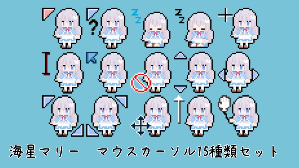 海星マリー　マウスカーソル