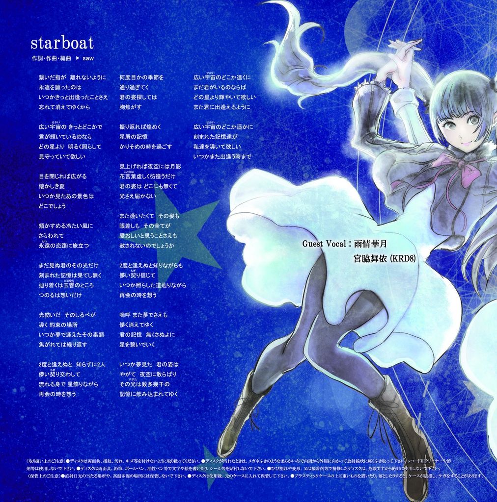 starboat/君と宇宙に花束を