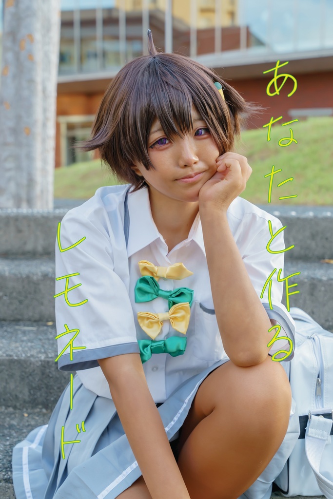 あなたと作るレモネード