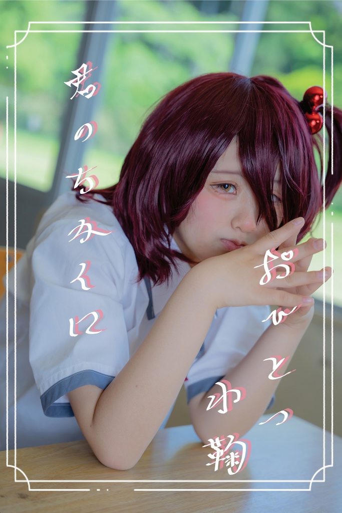 君のちかくにおひとつ小鞠