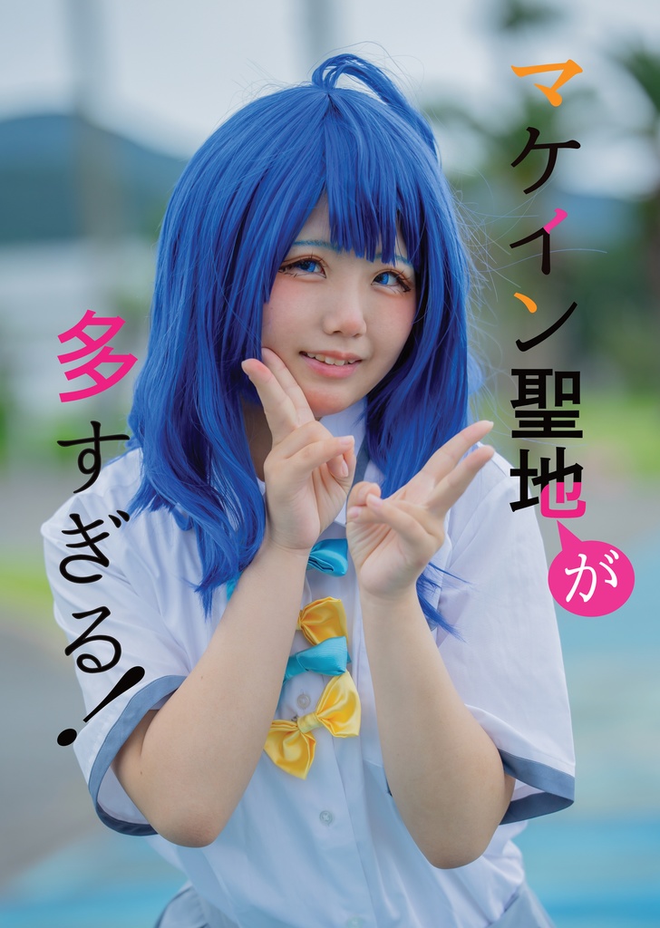 マケイン聖地が多すぎる！