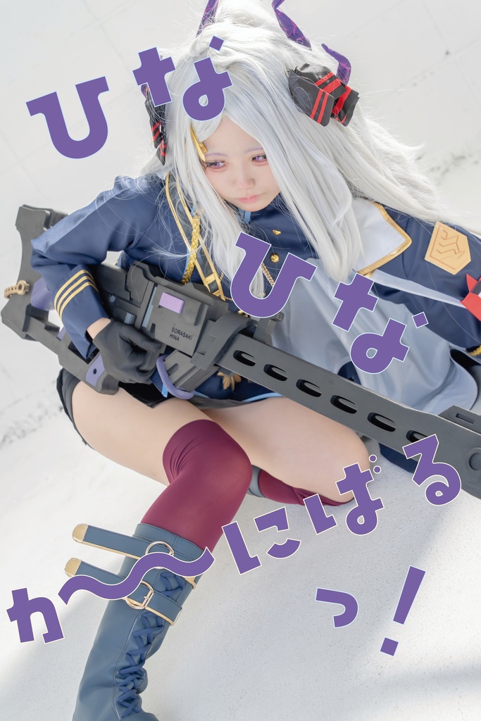 ひなひなか〜にばるっ！