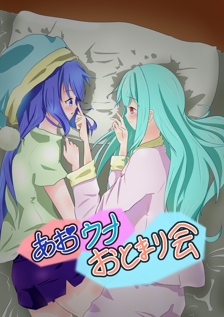 あおウナおとまり会