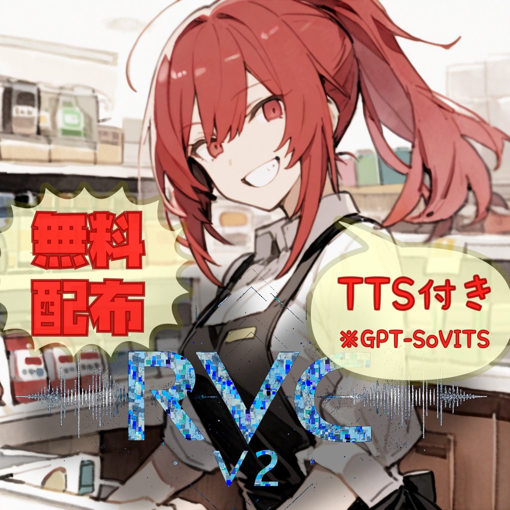 【無料配布】RVC V2モデル「店員A」+TTS【ささやき対応】