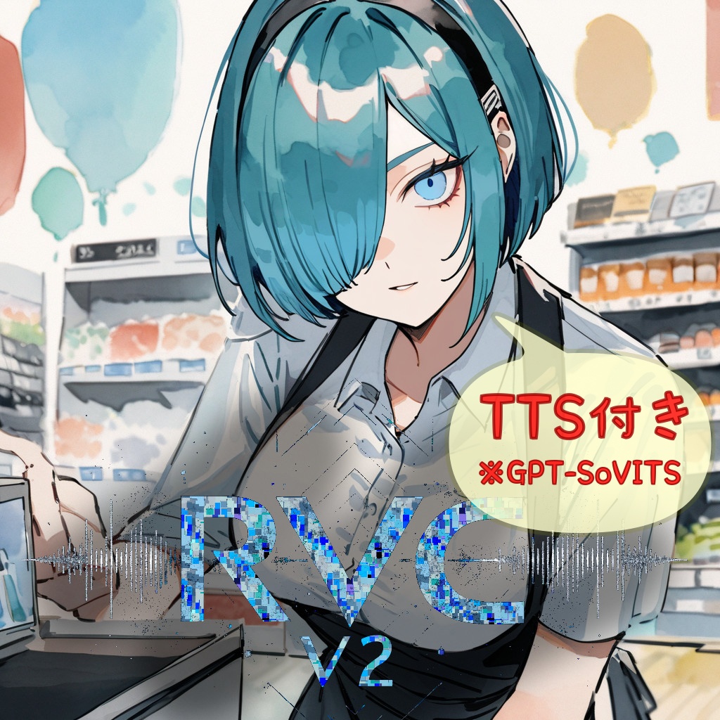 【ささやき対応】RVC V2モデル「店員B」+TTS