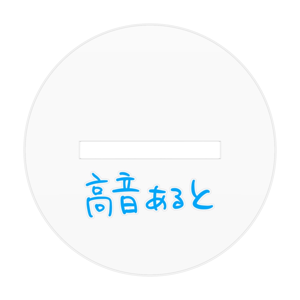 あるとのアクリルフィギュア ver.1