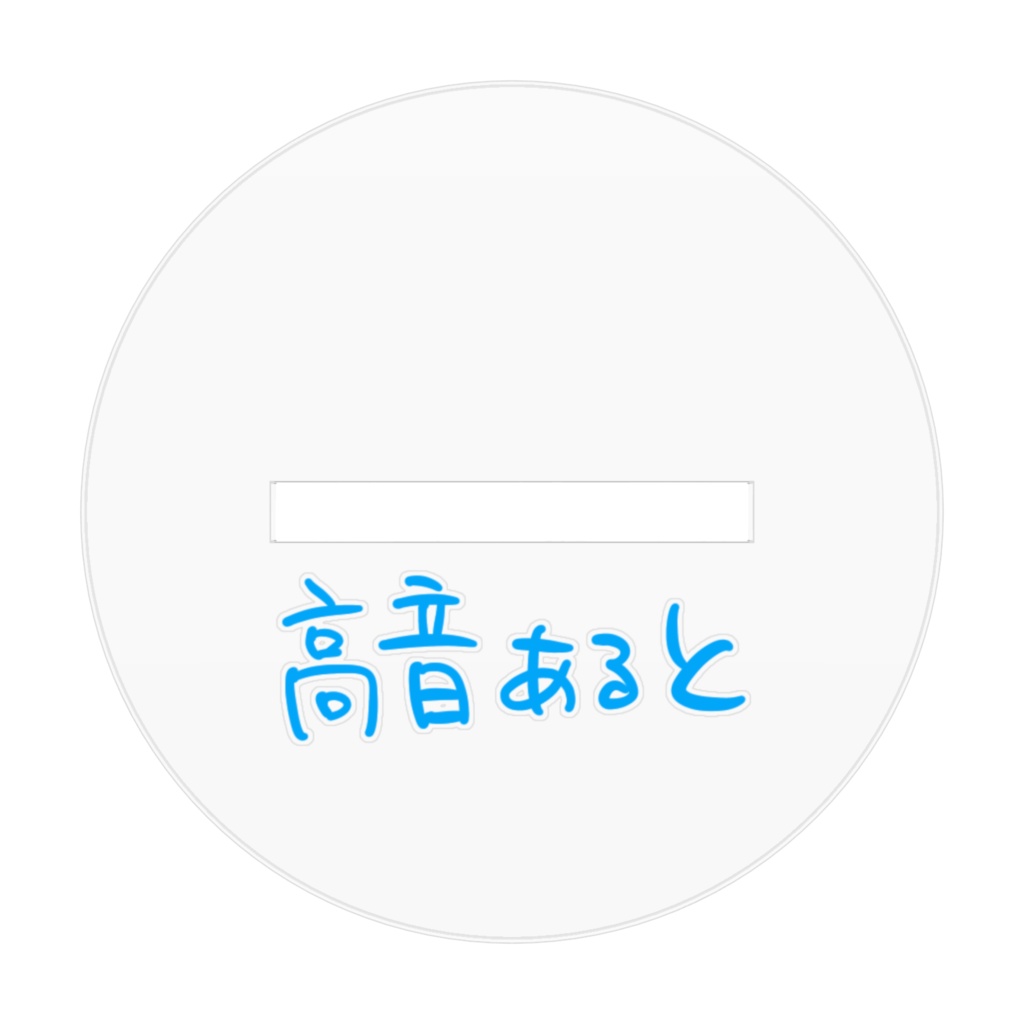 あるとのアクリルフィギュア ver.2