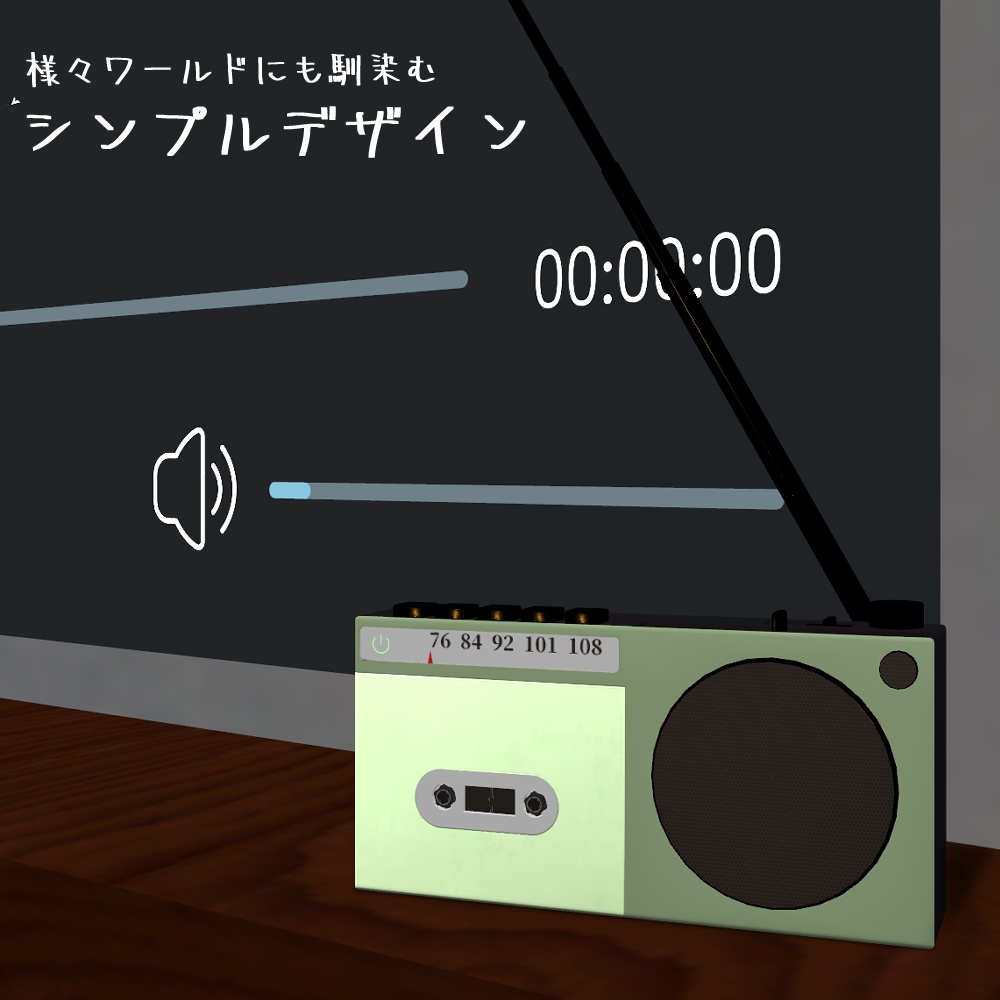 ほぼらじお【VRChatワールドギミック】