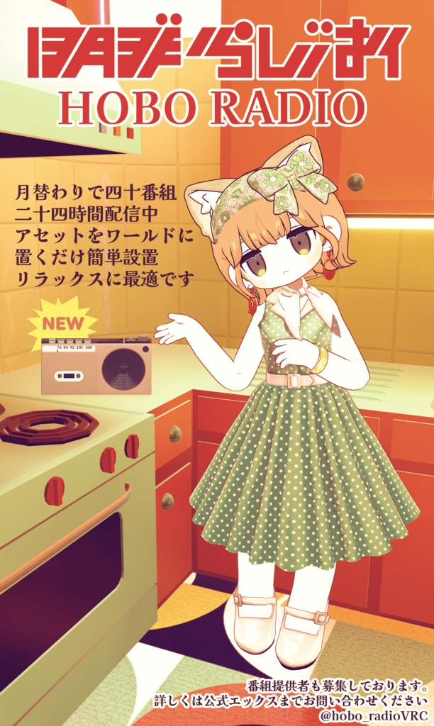 ほぼらじお【VRChatワールドギミック】