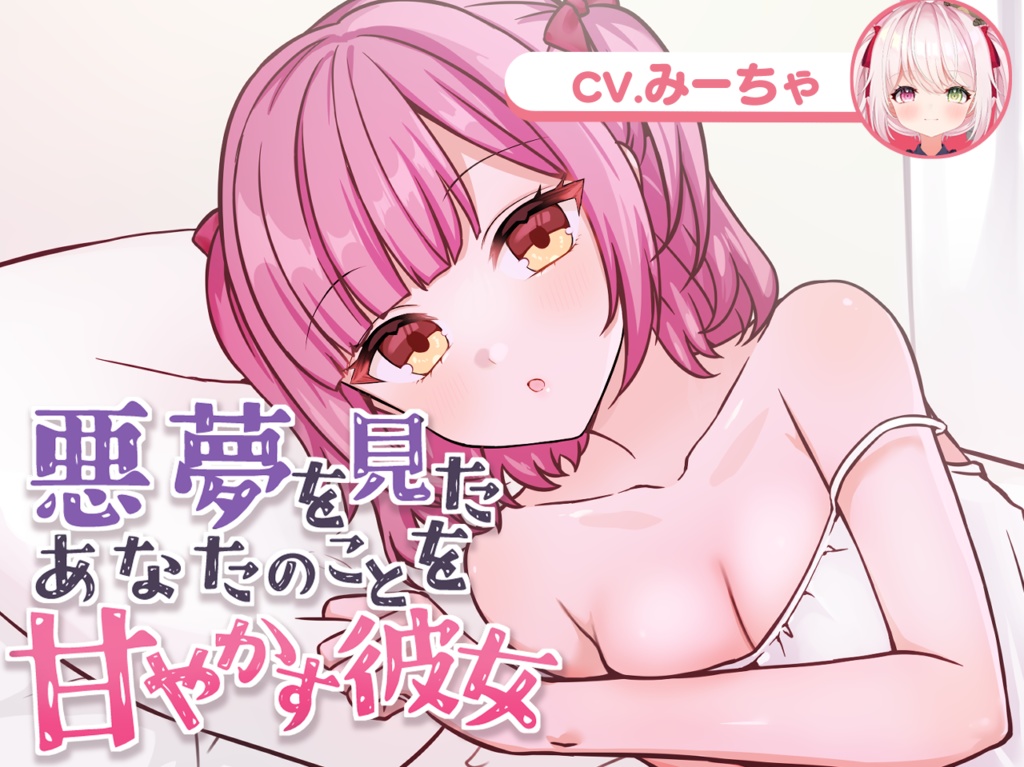 【シチュボ】「悪夢を見たあなたのことを甘やかすみちゃ」