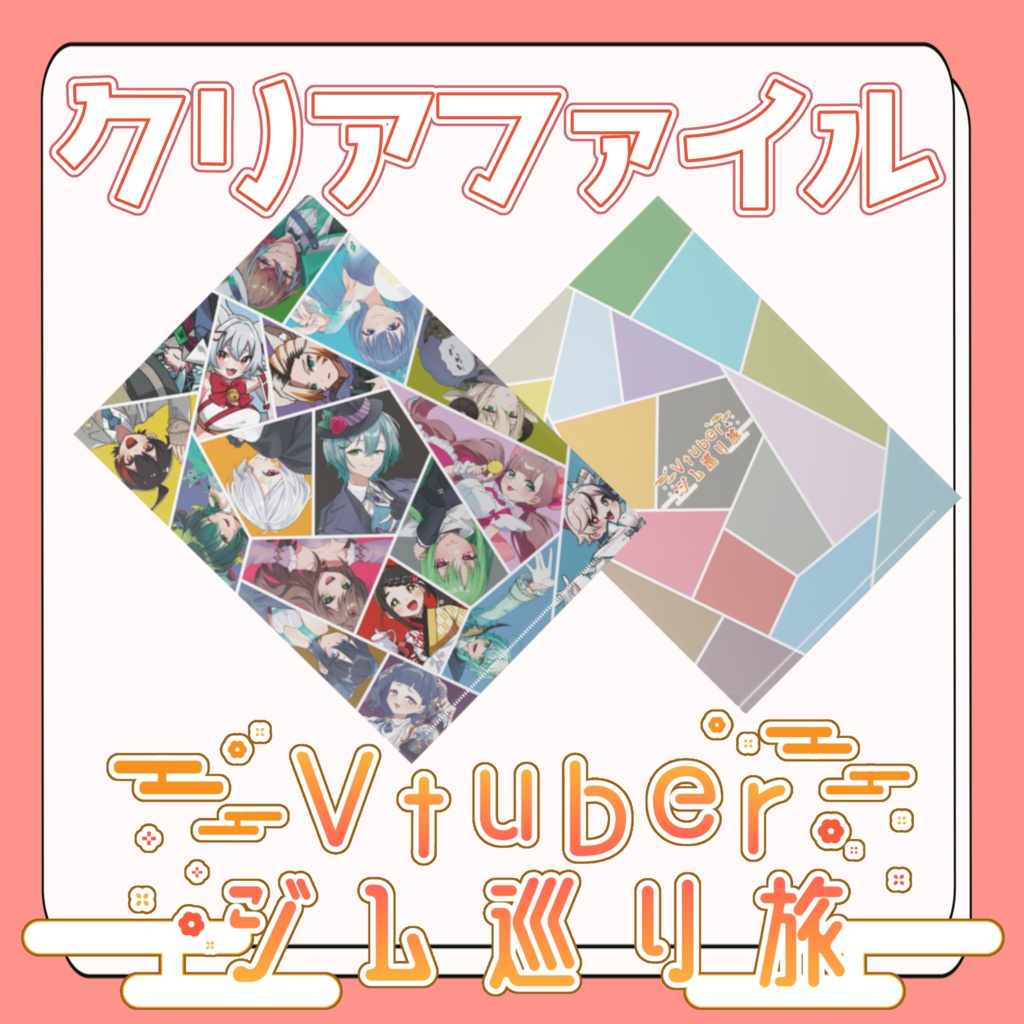 Vtuberジム巡り旅グッズ~クリアファイル~