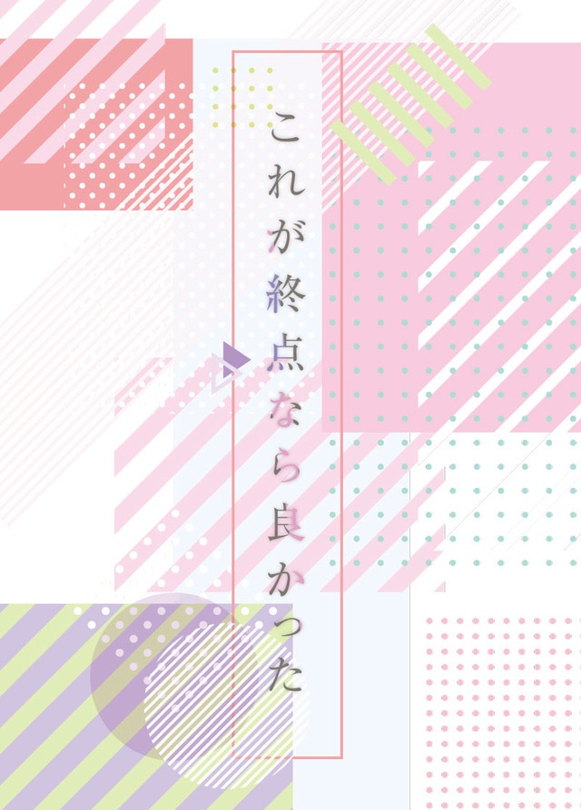 これが終点なら良かった