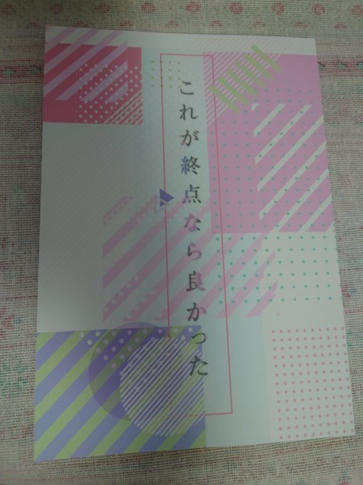 これが終点なら良かった