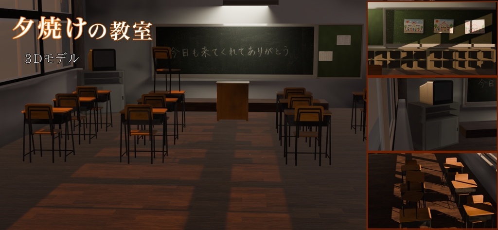 【夕焼けの教室】3D背景モデル / Unity・VRChat対応