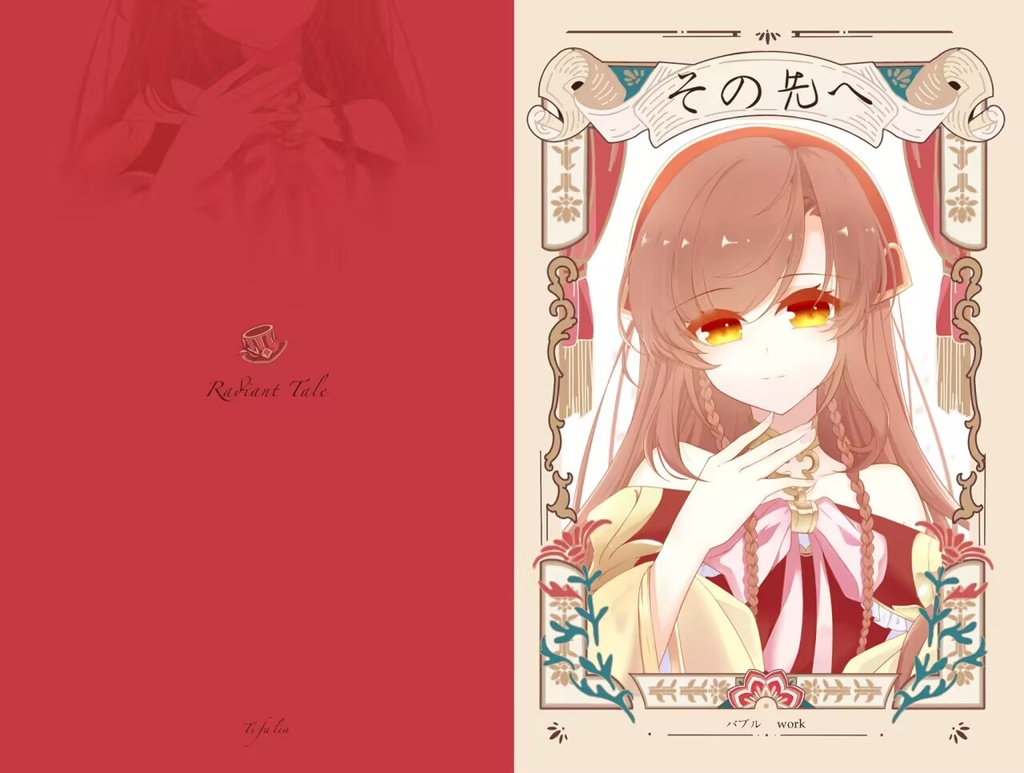 ラディアンテイル非公式イラスト集-“その先へ”