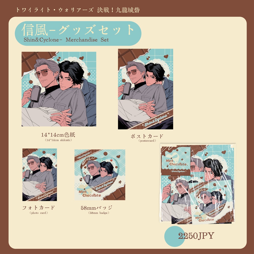 信風-グッズセット
