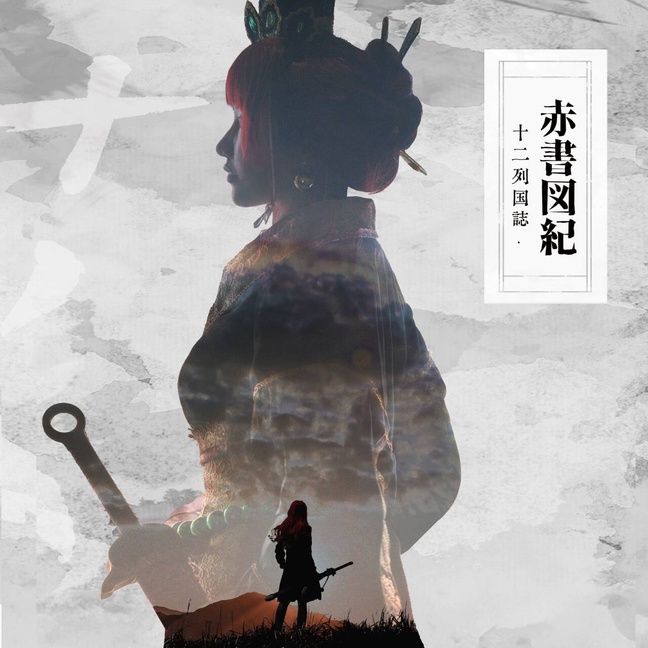十二国記コスプレ写真集『赤書図紀』