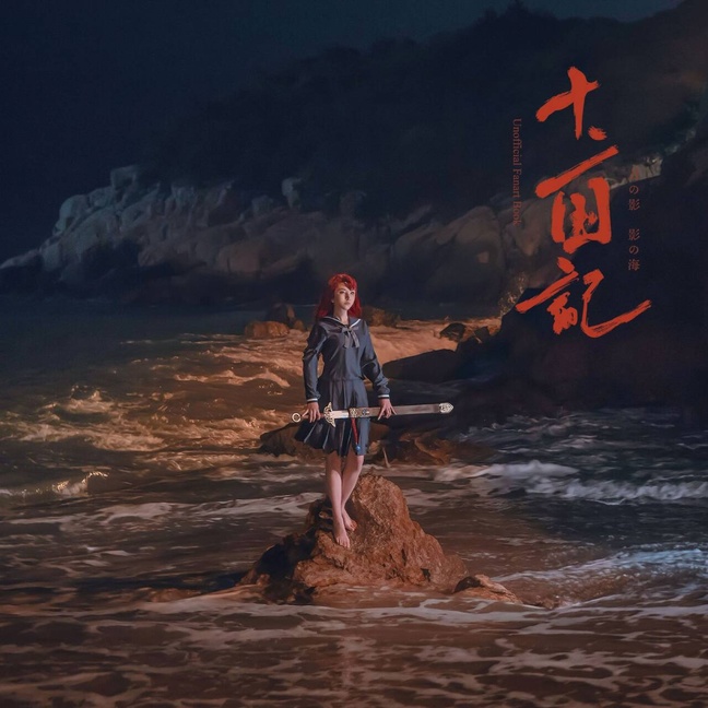 十二国記コスプレ写真集『赤書図紀』