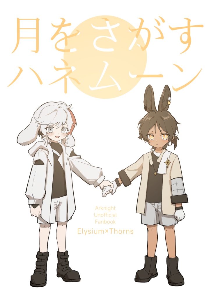 月をさがすハネムーン