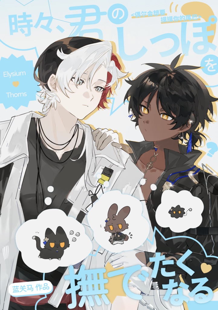 時々、君のしっぽを撫でたくなる