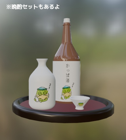 3Dモデル「かっぱ酒」