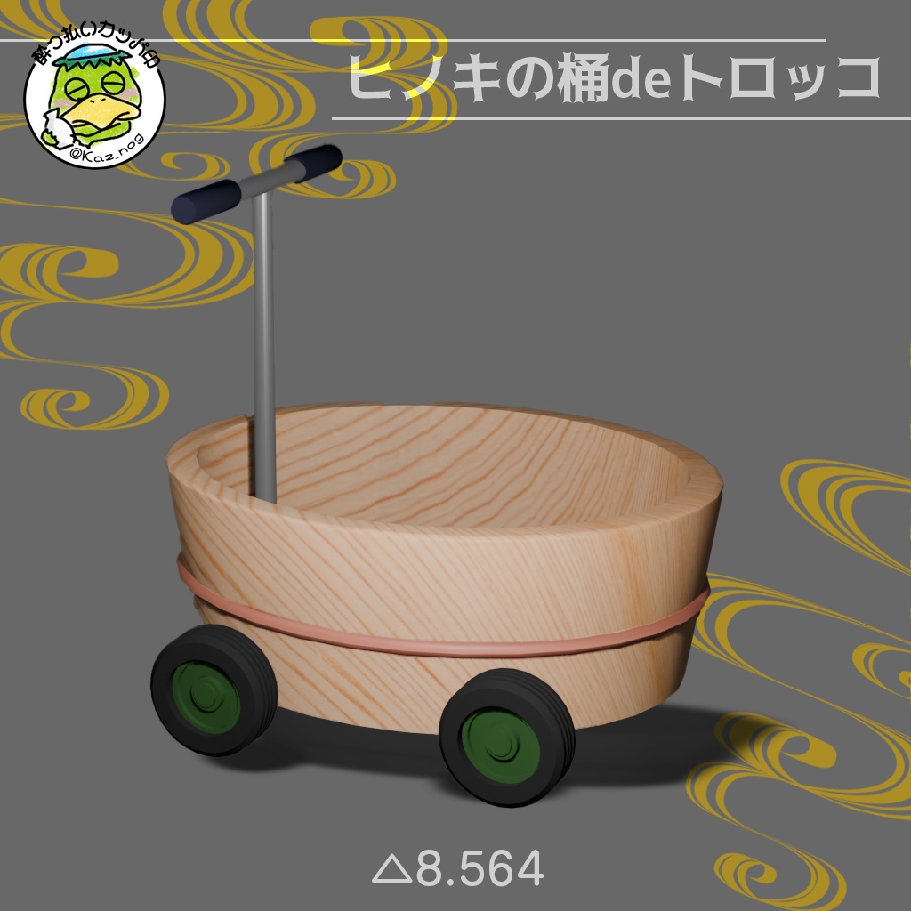 ヒノキの桶deトロッコ